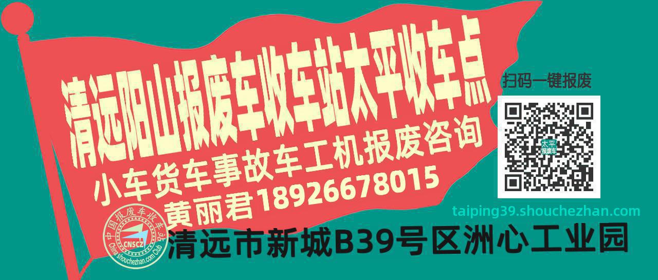 清远阳山收车站报废咨询太平收车点